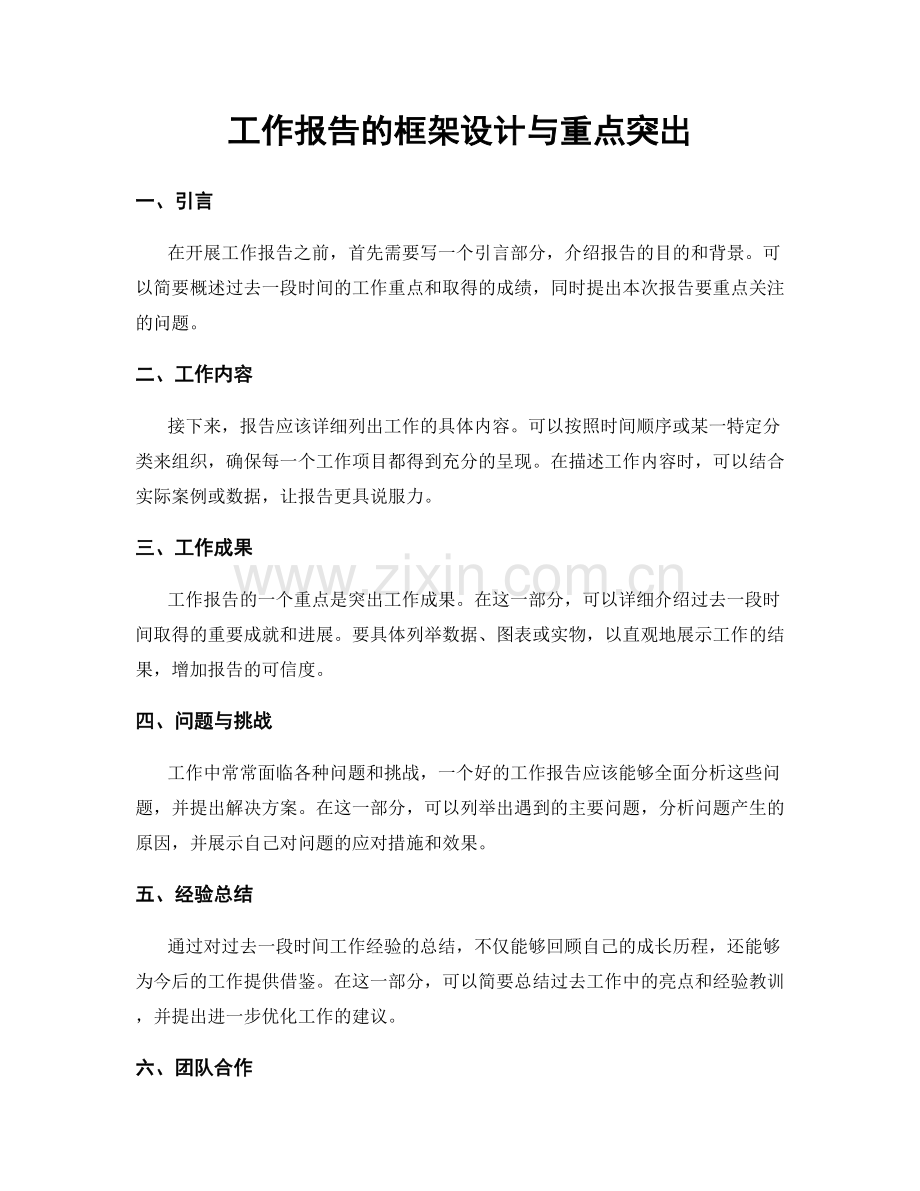 工作报告的框架设计与重点突出.docx_第1页