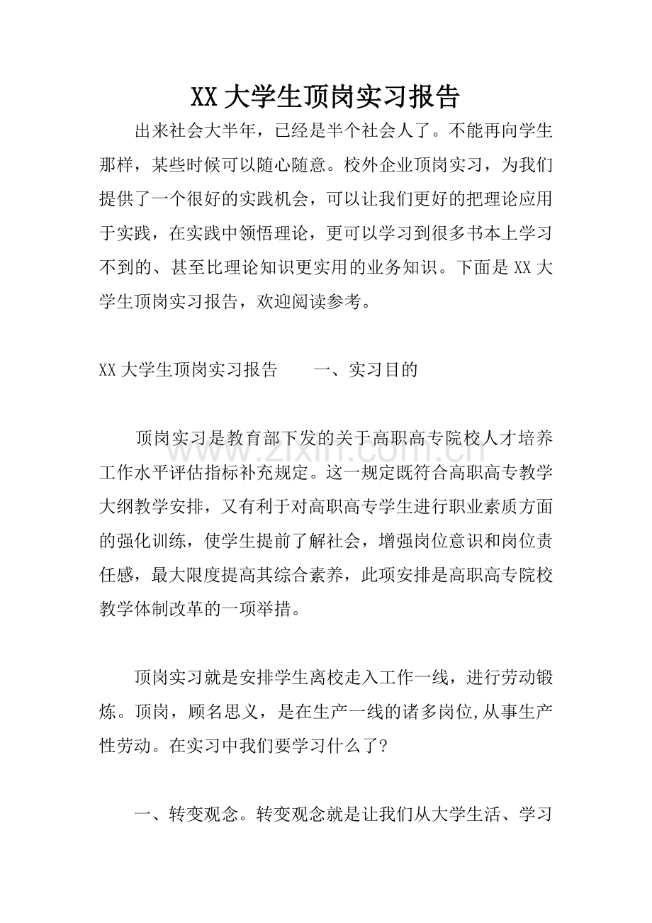 XX大学生顶岗实习报告.docx_第1页