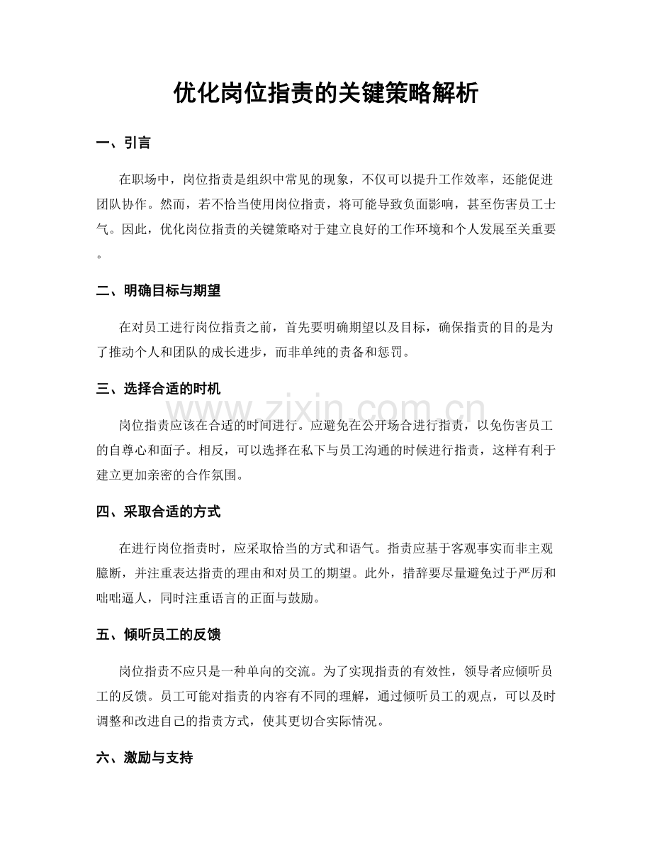 优化岗位职责的关键策略解析.docx_第1页