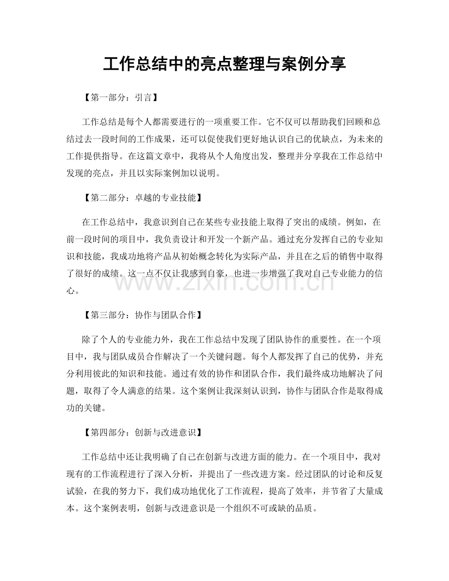 工作总结中的亮点整理与案例分享.docx_第1页