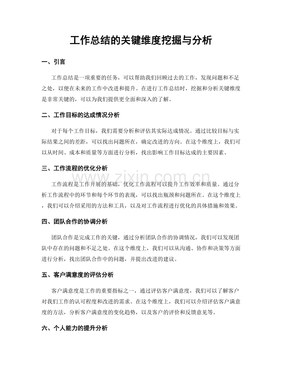 工作总结的关键维度挖掘与分析.docx_第1页