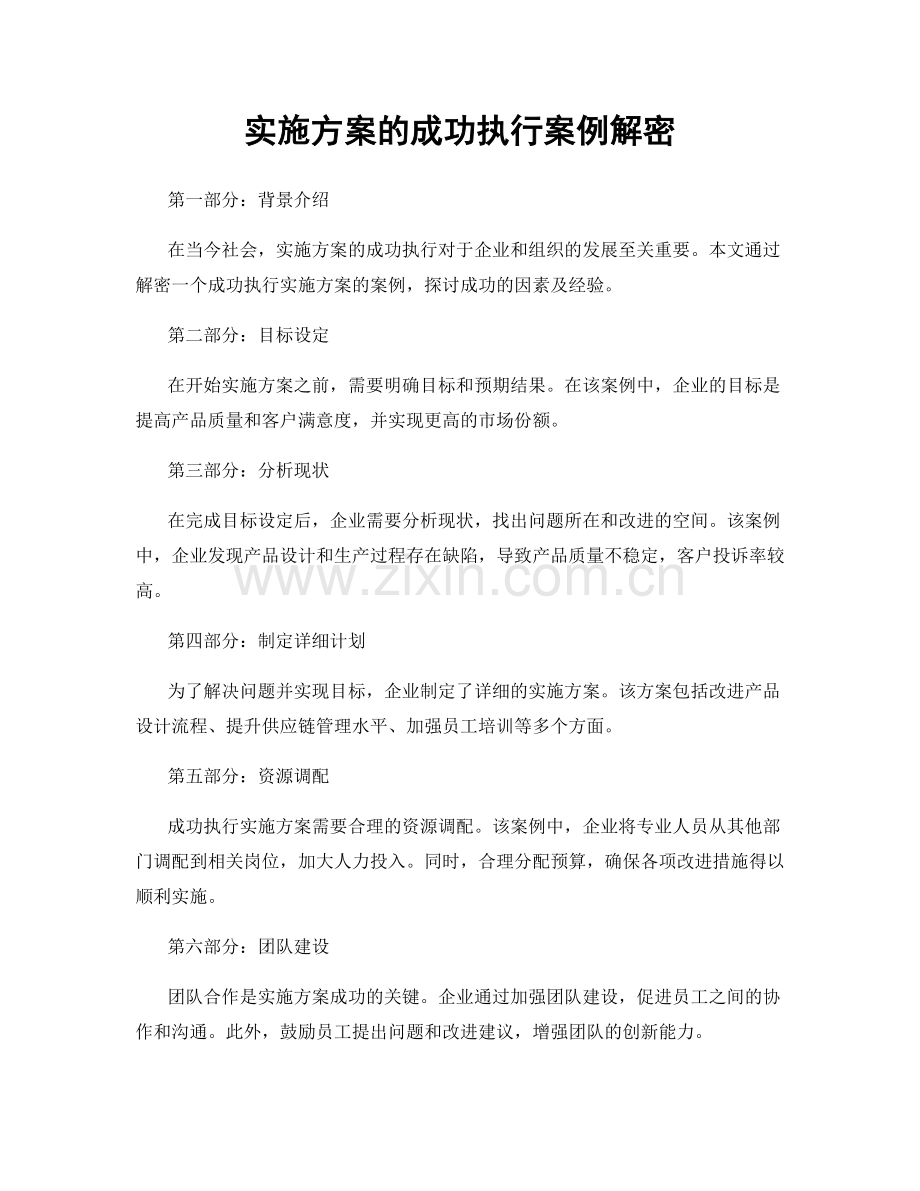 实施方案的成功执行案例解密.docx_第1页