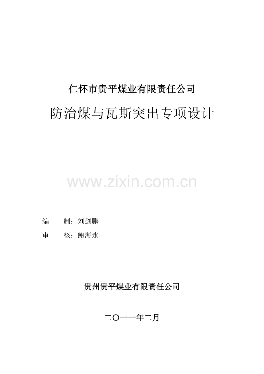 贵平煤业有限责任公司防治煤与瓦斯突出专项设计1.docx_第1页