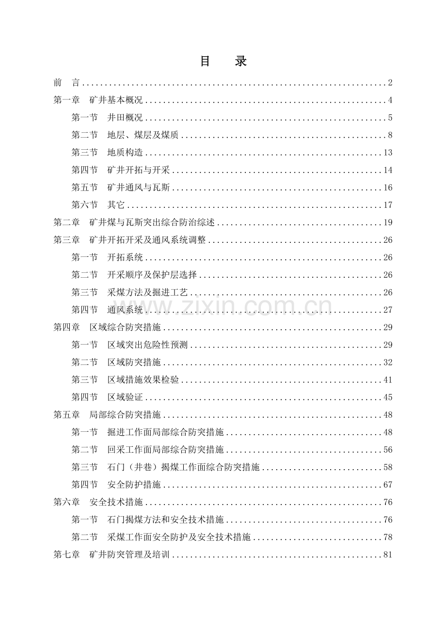 贵平煤业有限责任公司防治煤与瓦斯突出专项设计1.docx_第2页