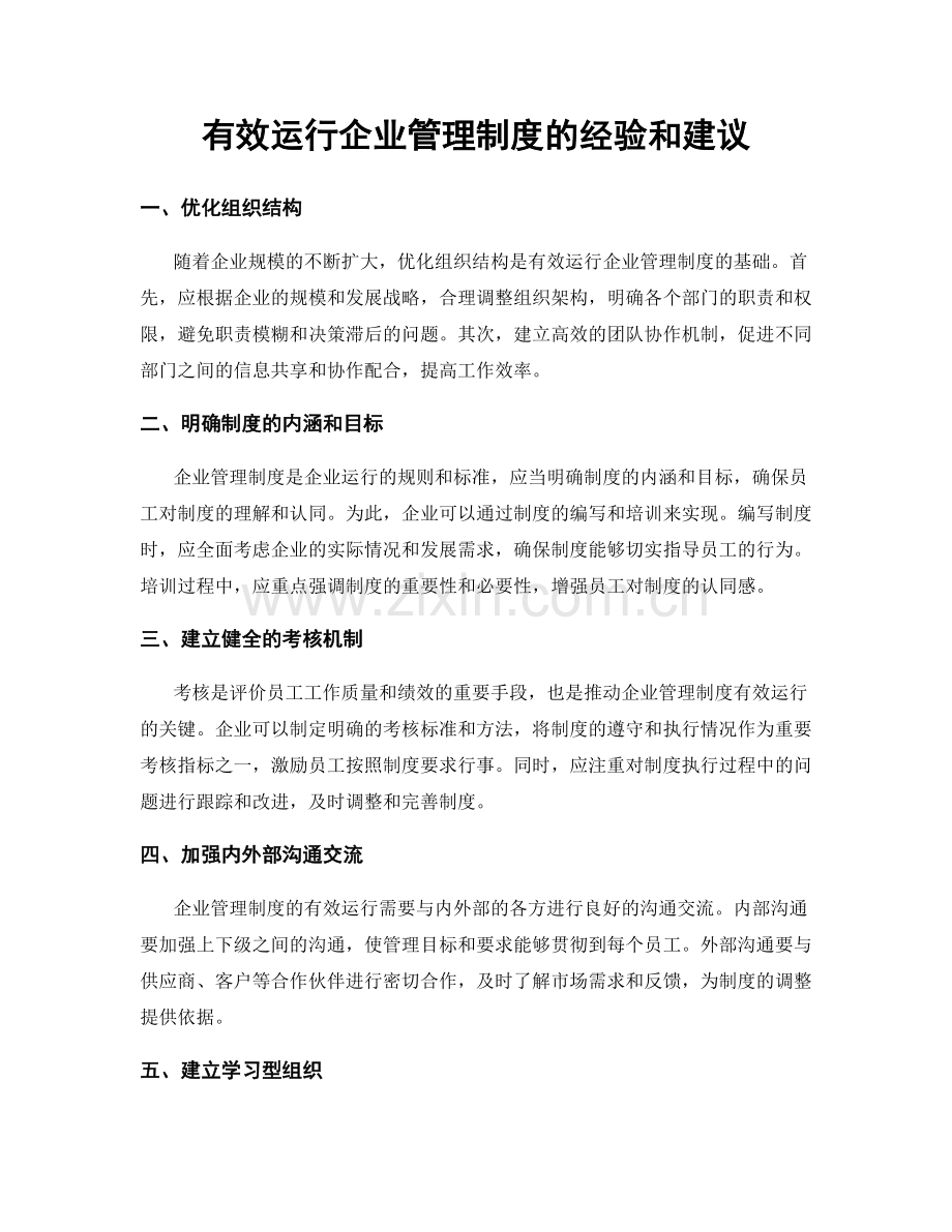 有效运行企业管理制度的经验和建议.docx_第1页