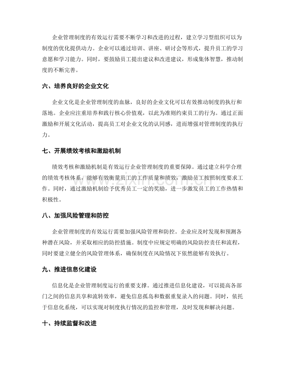 有效运行企业管理制度的经验和建议.docx_第2页