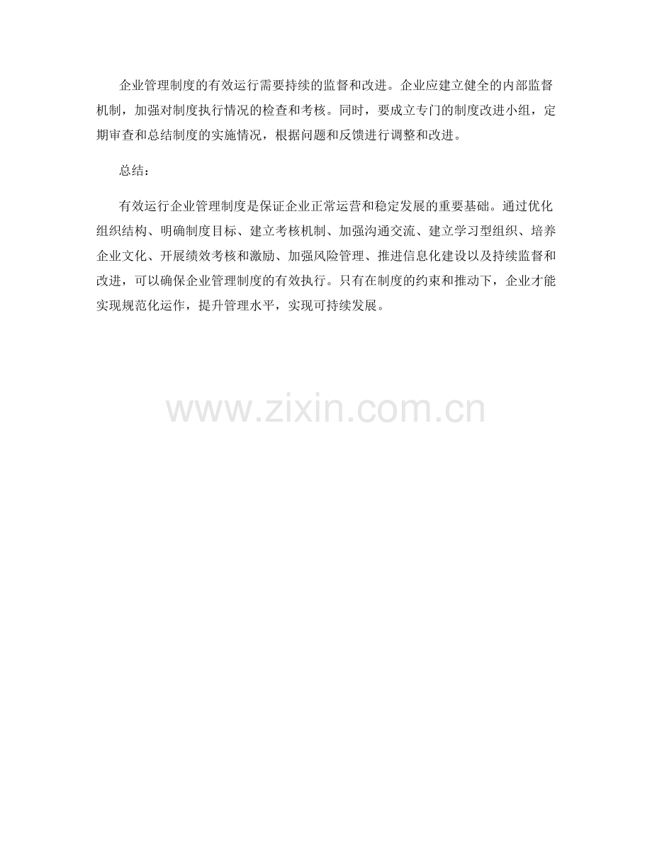 有效运行企业管理制度的经验和建议.docx_第3页