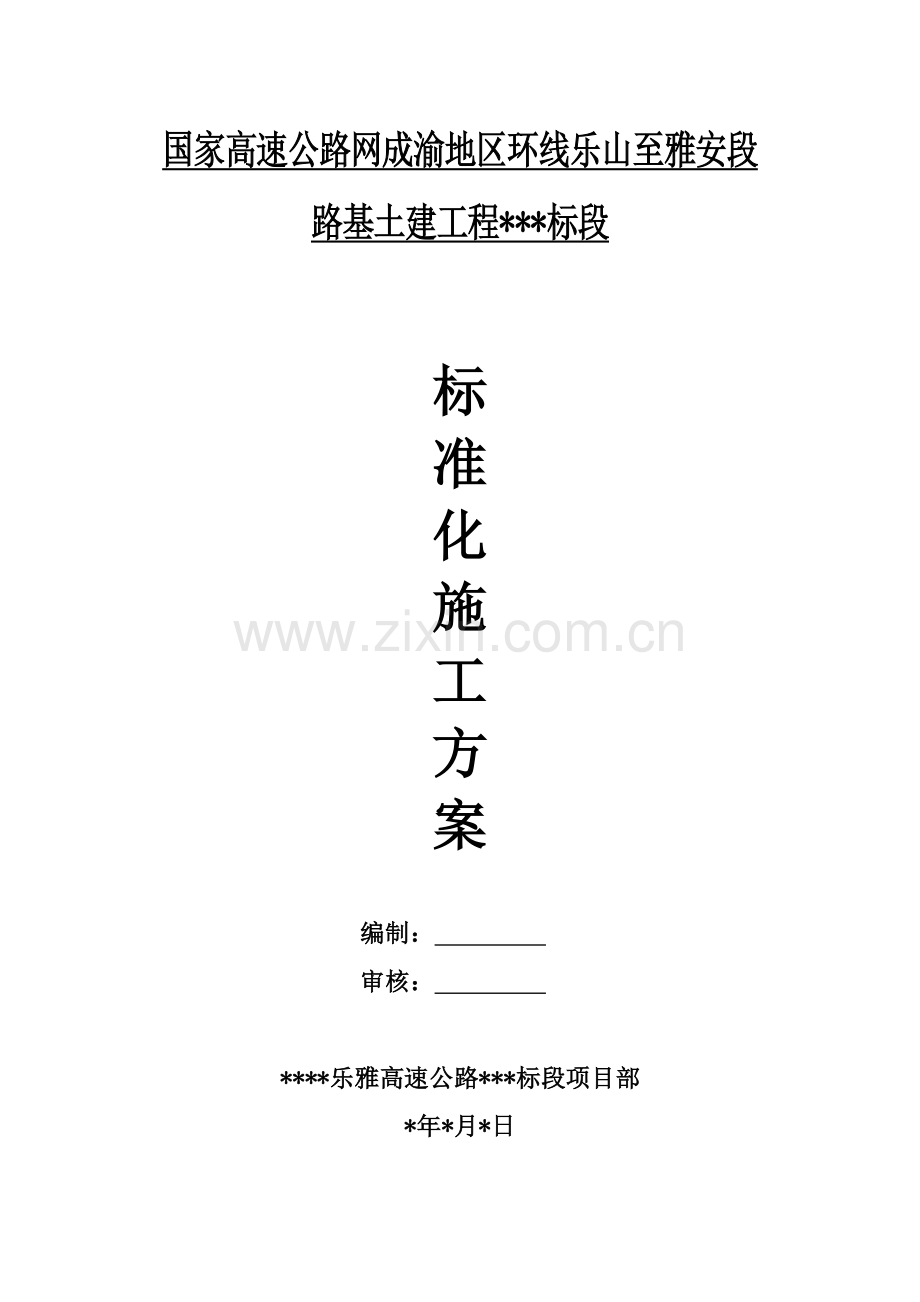 高速公路标准化工地建设施工方案2.docx_第1页