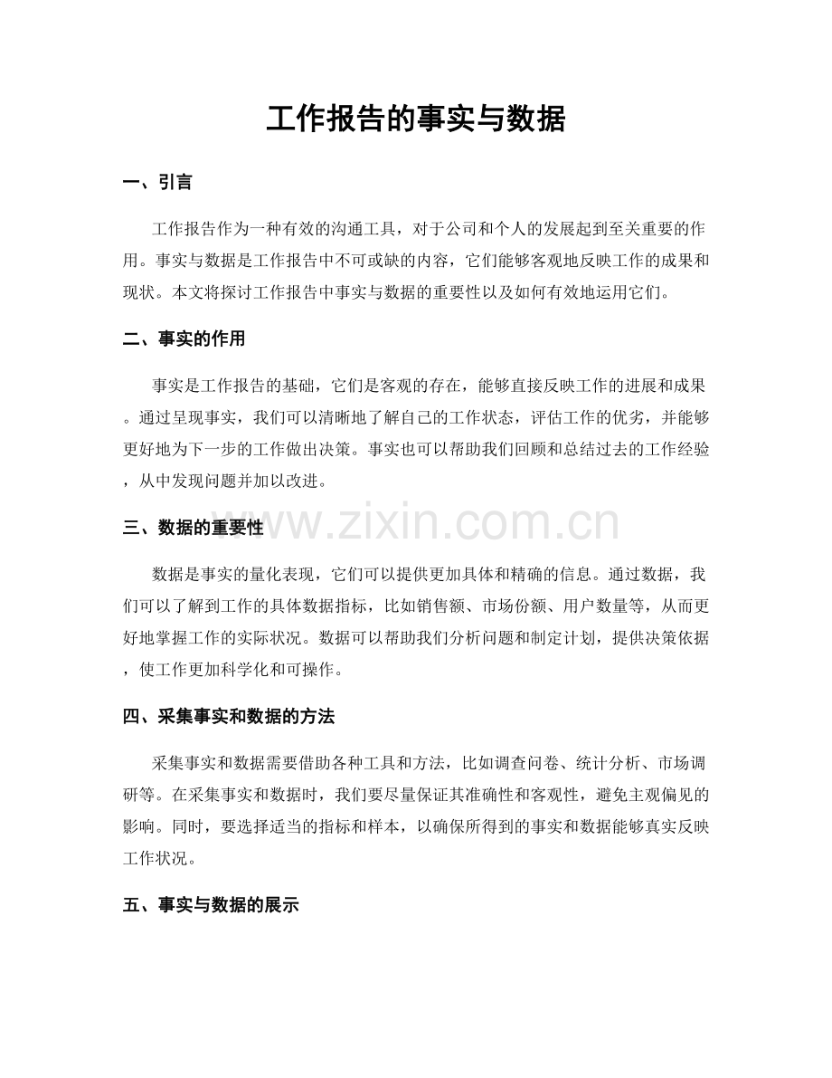 工作报告的事实与数据.docx_第1页