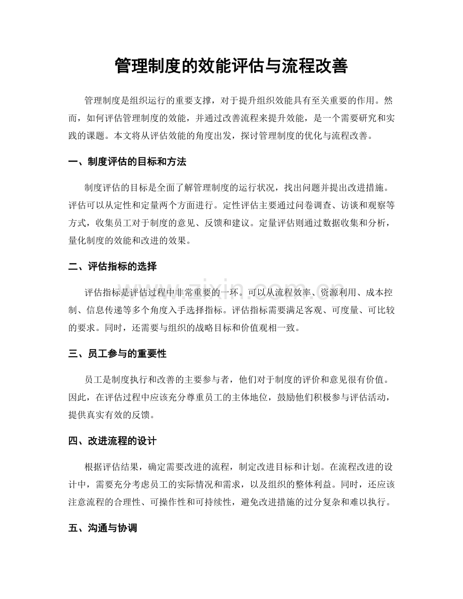 管理制度的效能评估与流程改善.docx_第1页