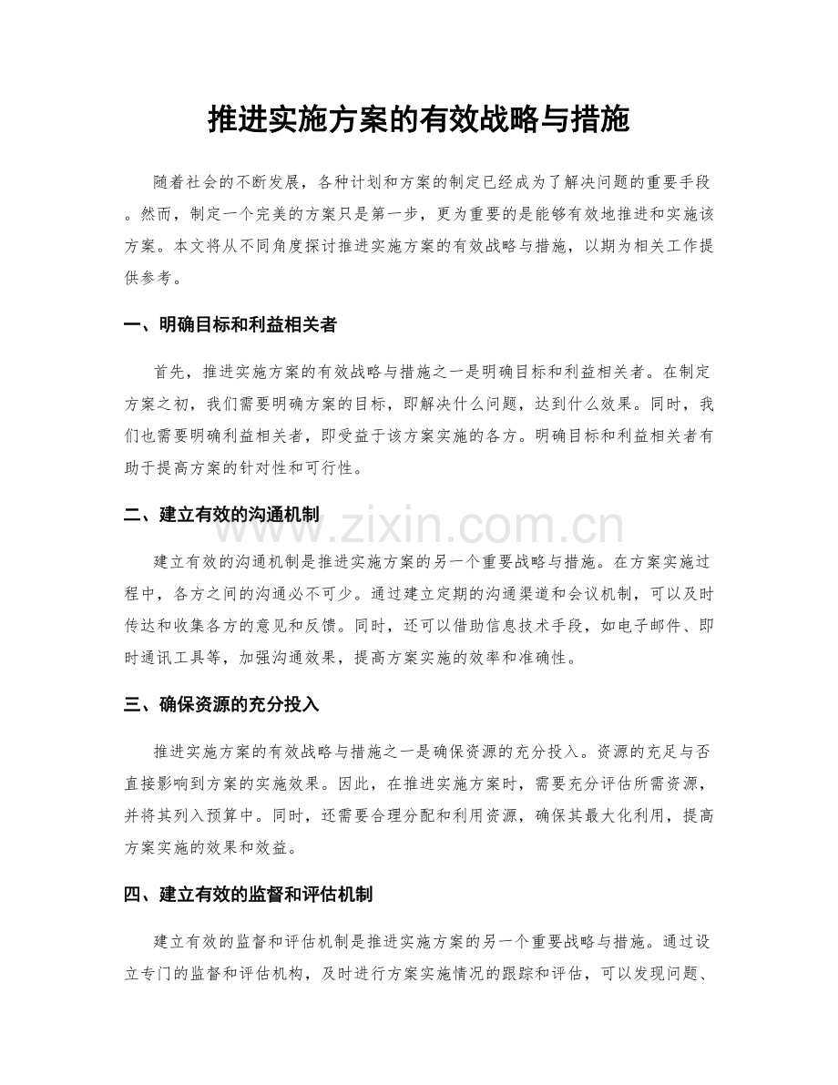 推进实施方案的有效战略与措施.docx_第1页