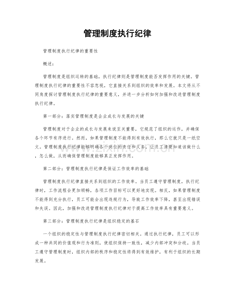 管理制度执行纪律.docx_第1页