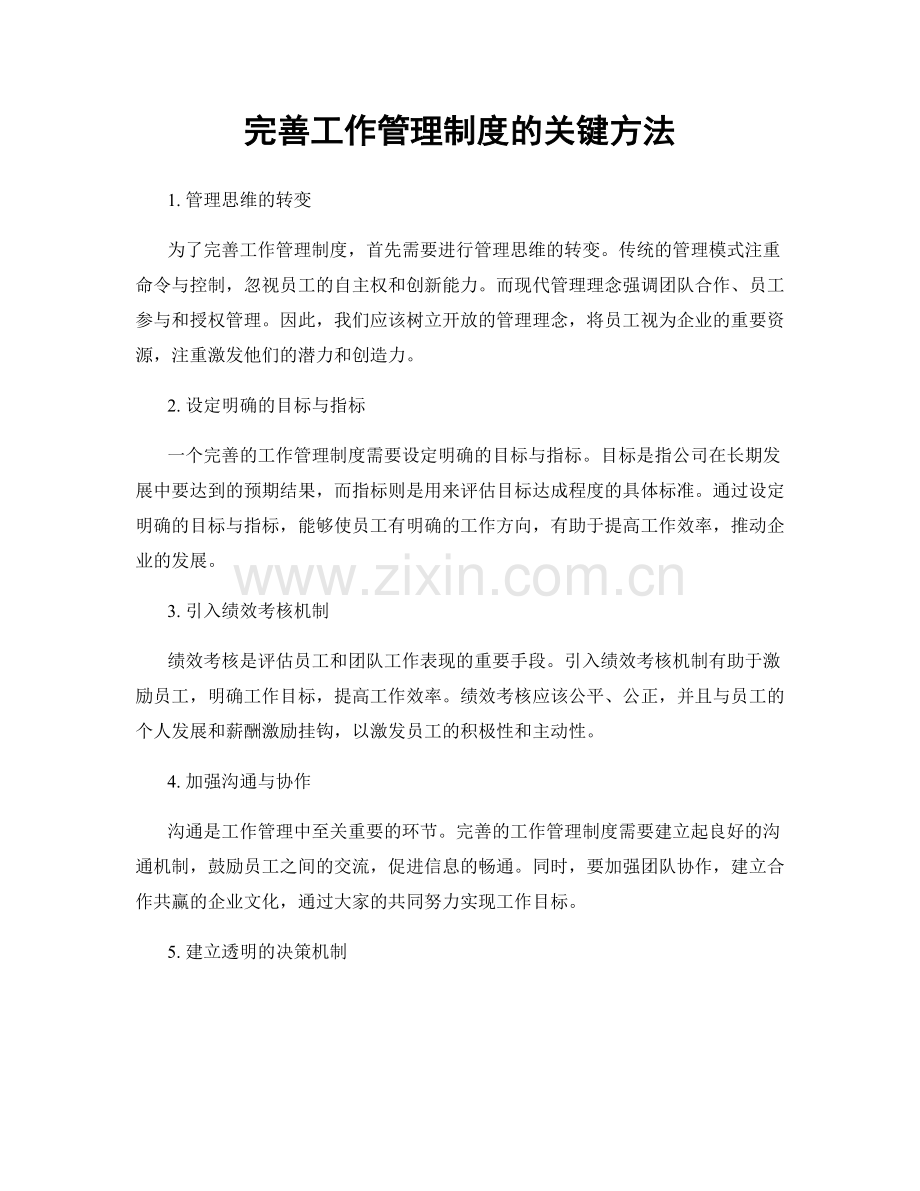 完善工作管理制度的关键方法.docx_第1页