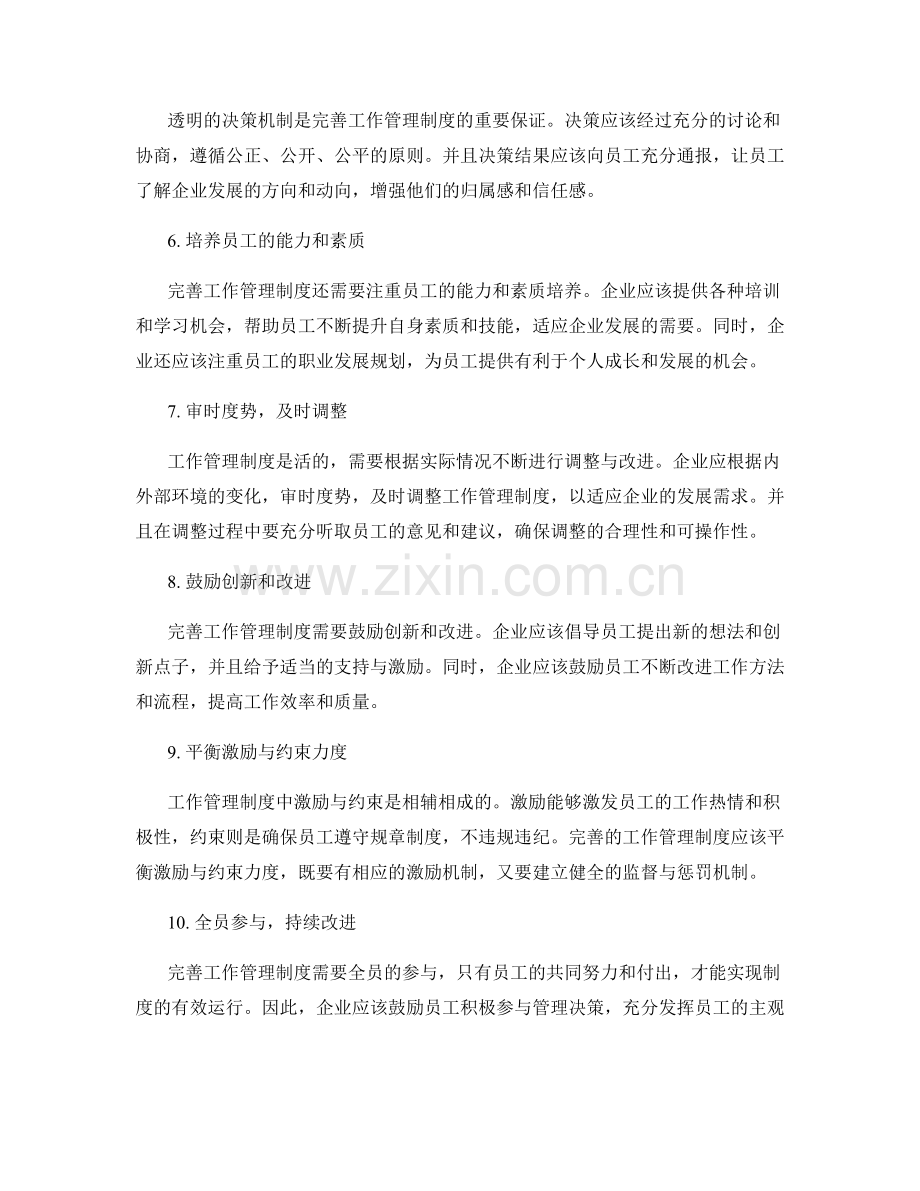 完善工作管理制度的关键方法.docx_第2页