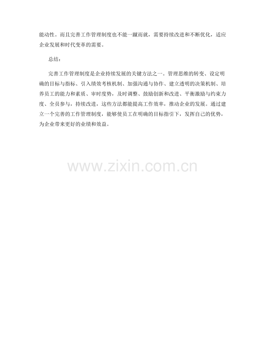 完善工作管理制度的关键方法.docx_第3页