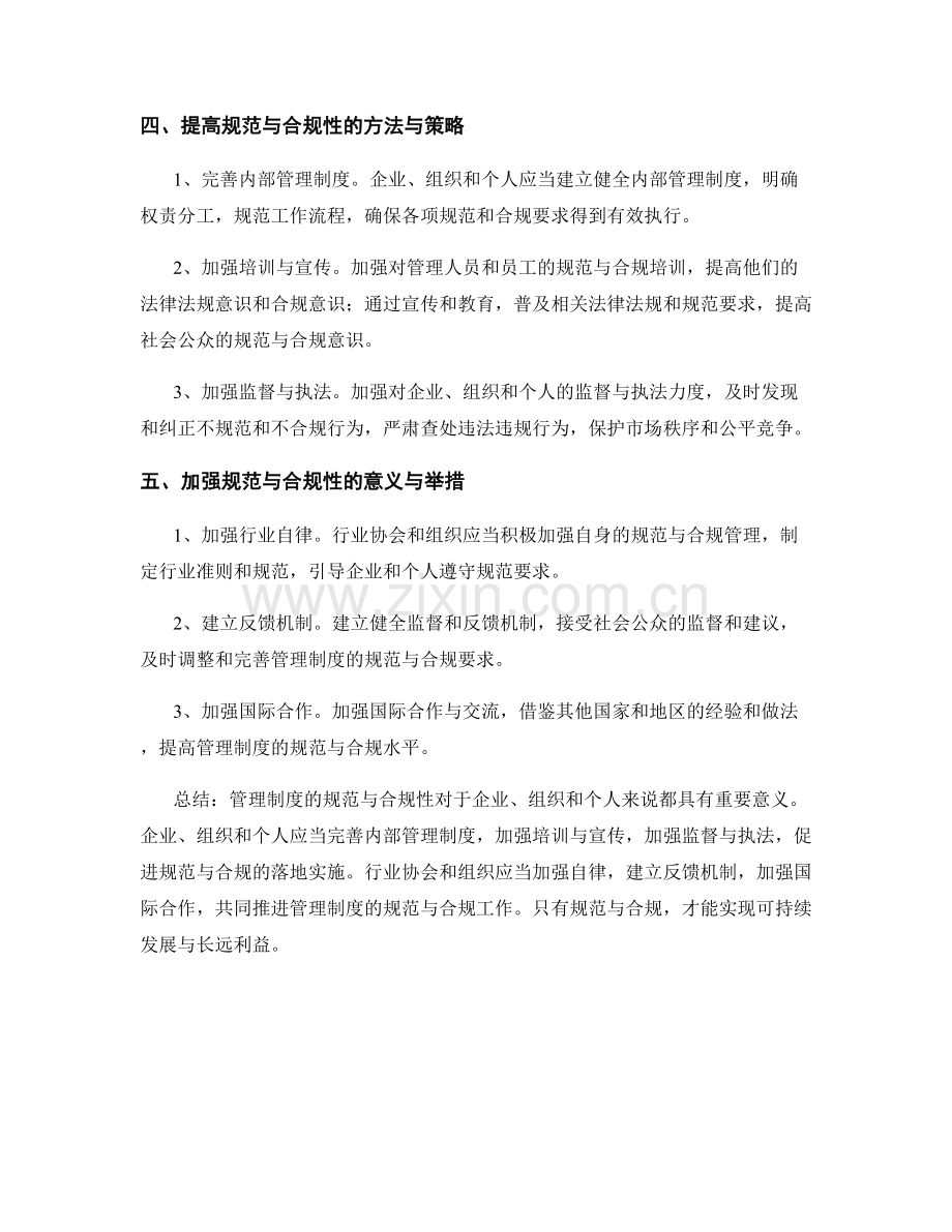 管理制度的规范与合规性.docx_第2页