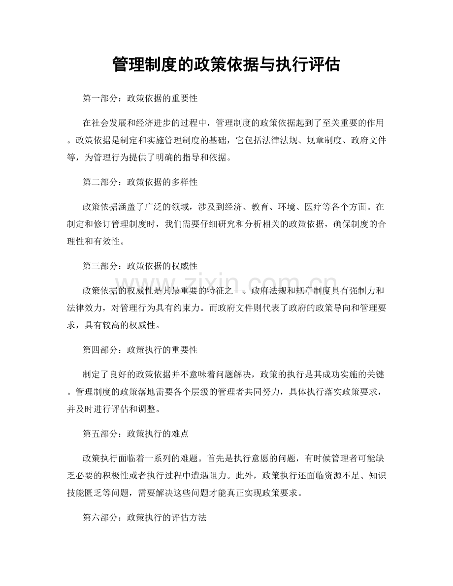 管理制度的政策依据与执行评估.docx_第1页