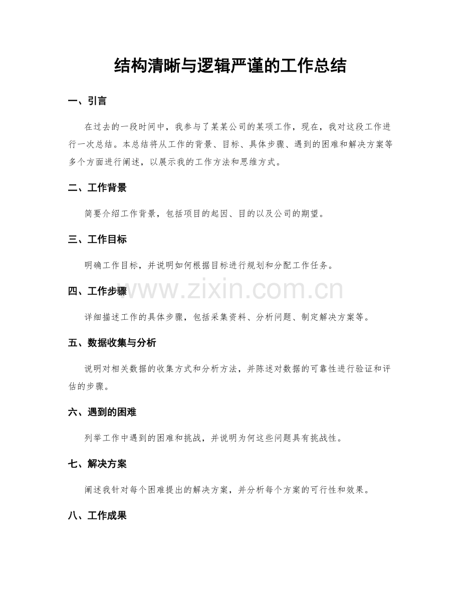 结构清晰与逻辑严谨的工作总结.docx_第1页