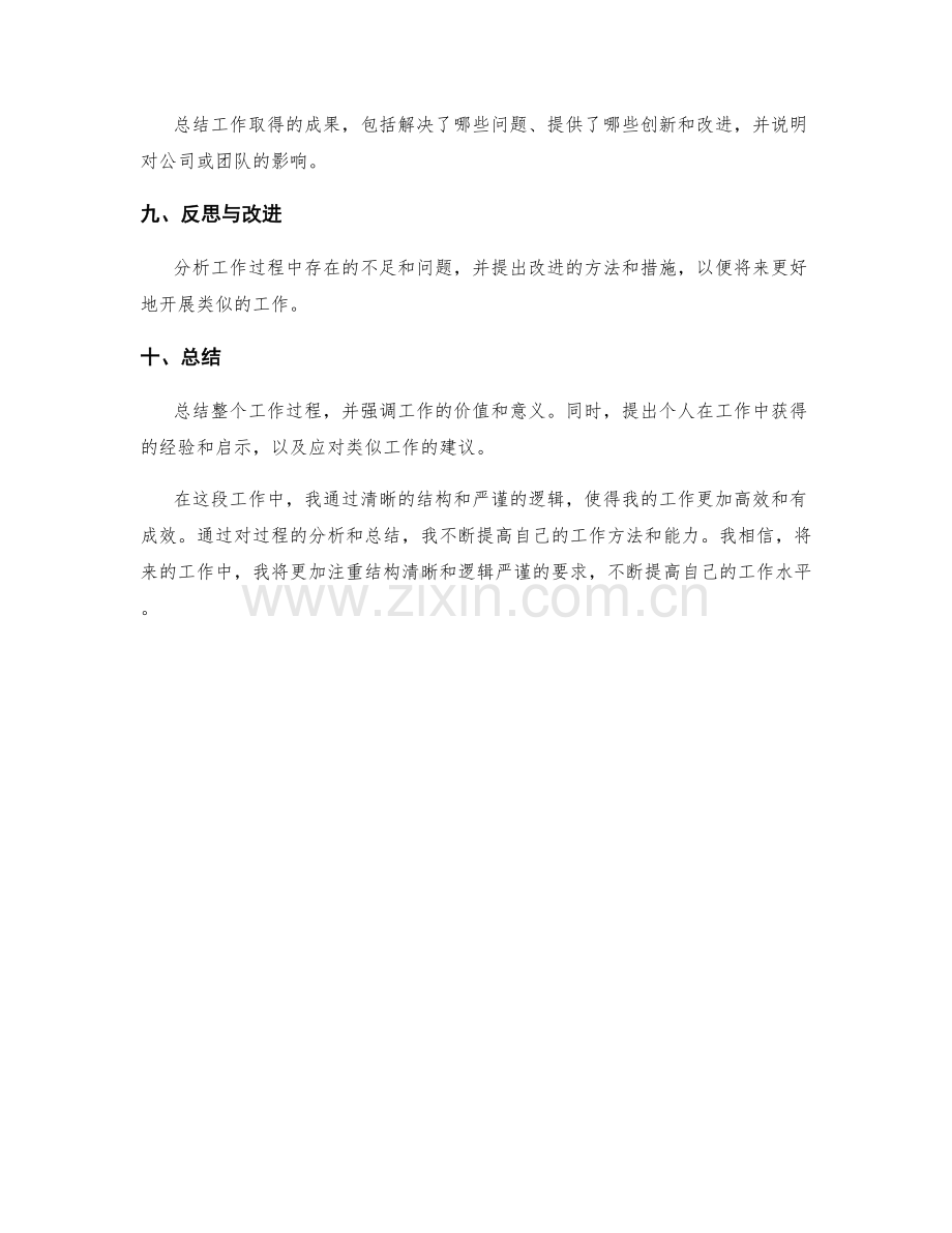 结构清晰与逻辑严谨的工作总结.docx_第2页