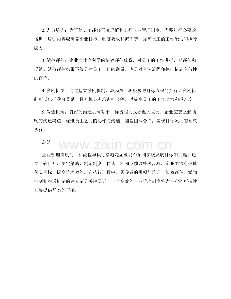 企业管理制度的目标流程与执行措施.docx_第2页