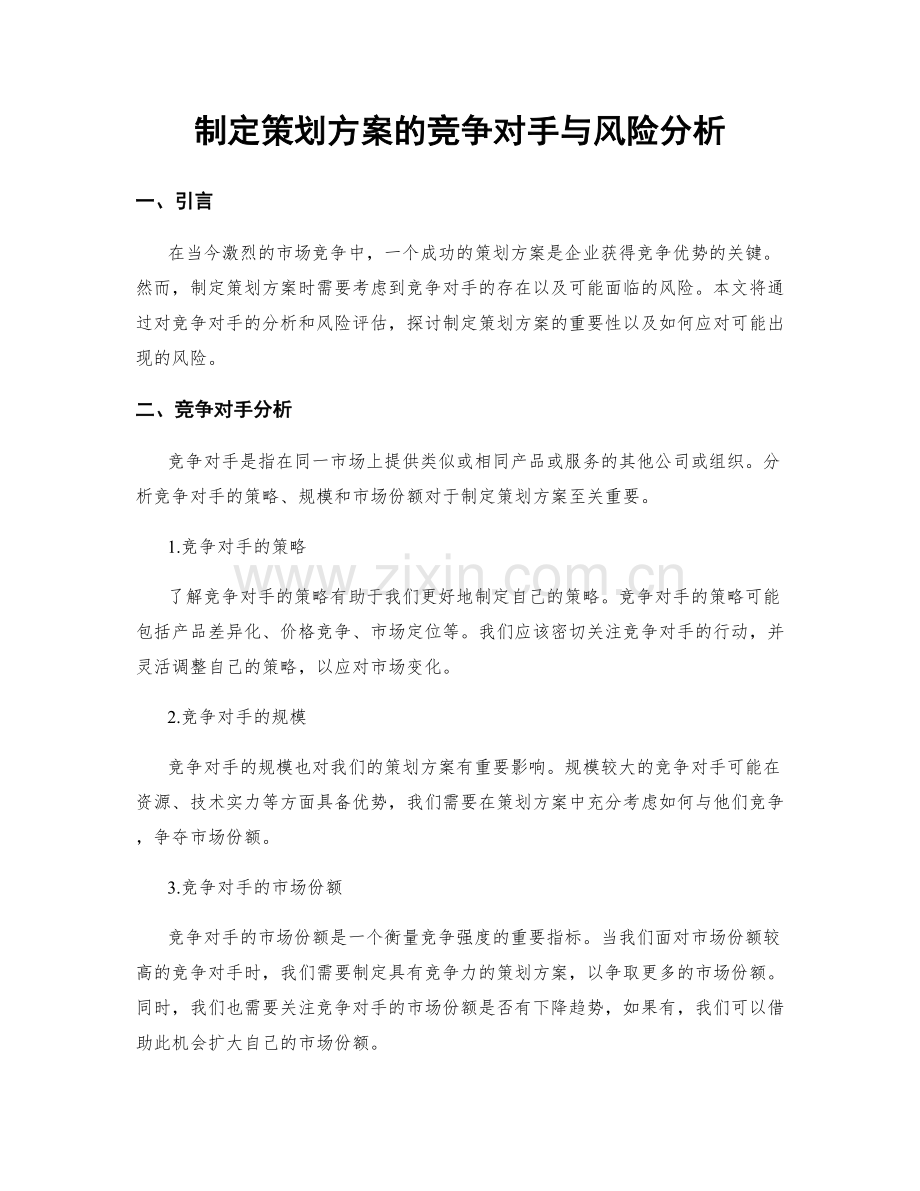 制定策划方案的竞争对手与风险分析.docx_第1页