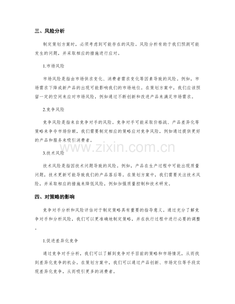 制定策划方案的竞争对手与风险分析.docx_第2页