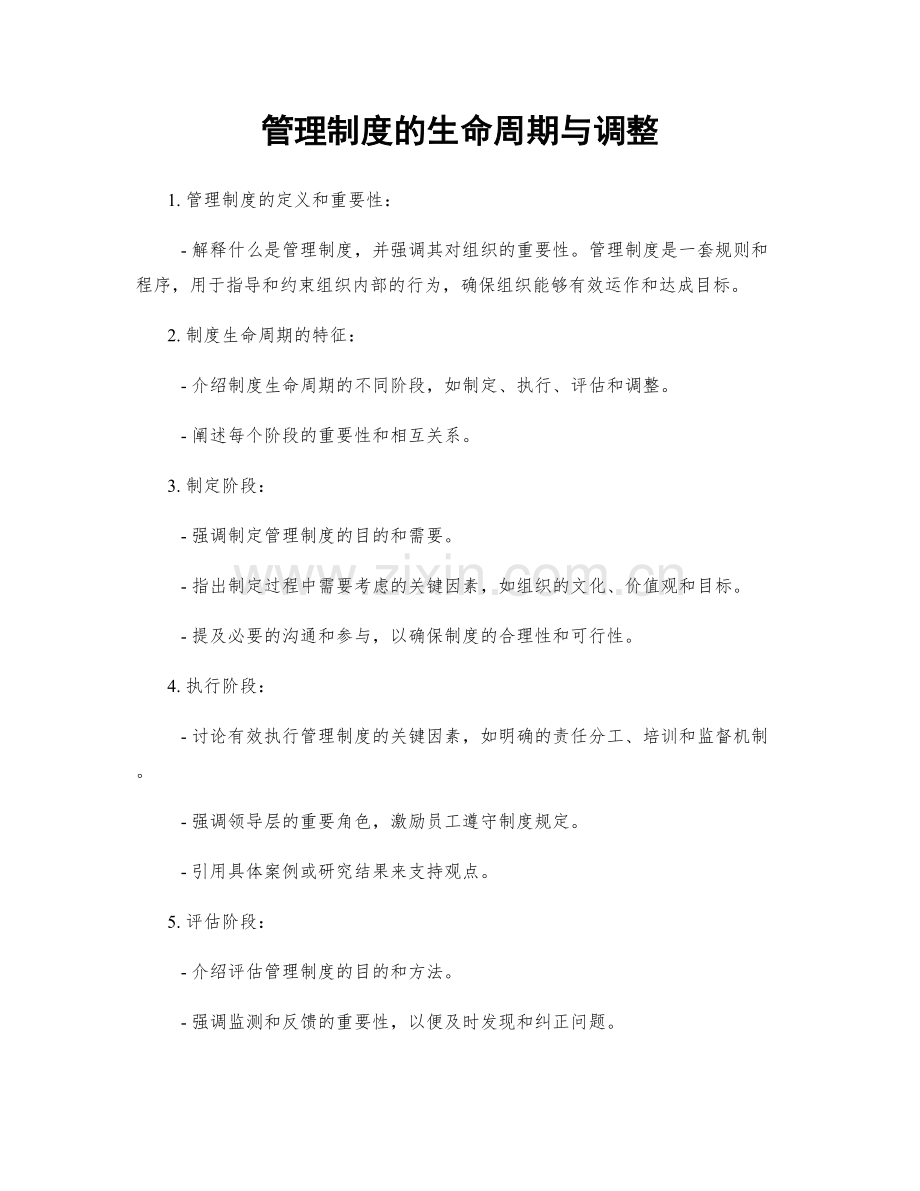 管理制度的生命周期与调整.docx_第1页