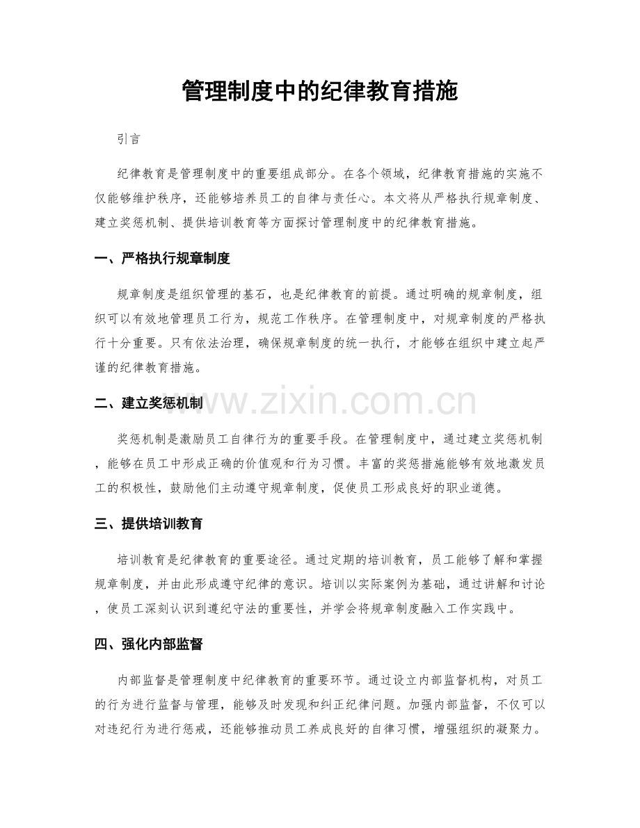 管理制度中的纪律教育措施.docx_第1页