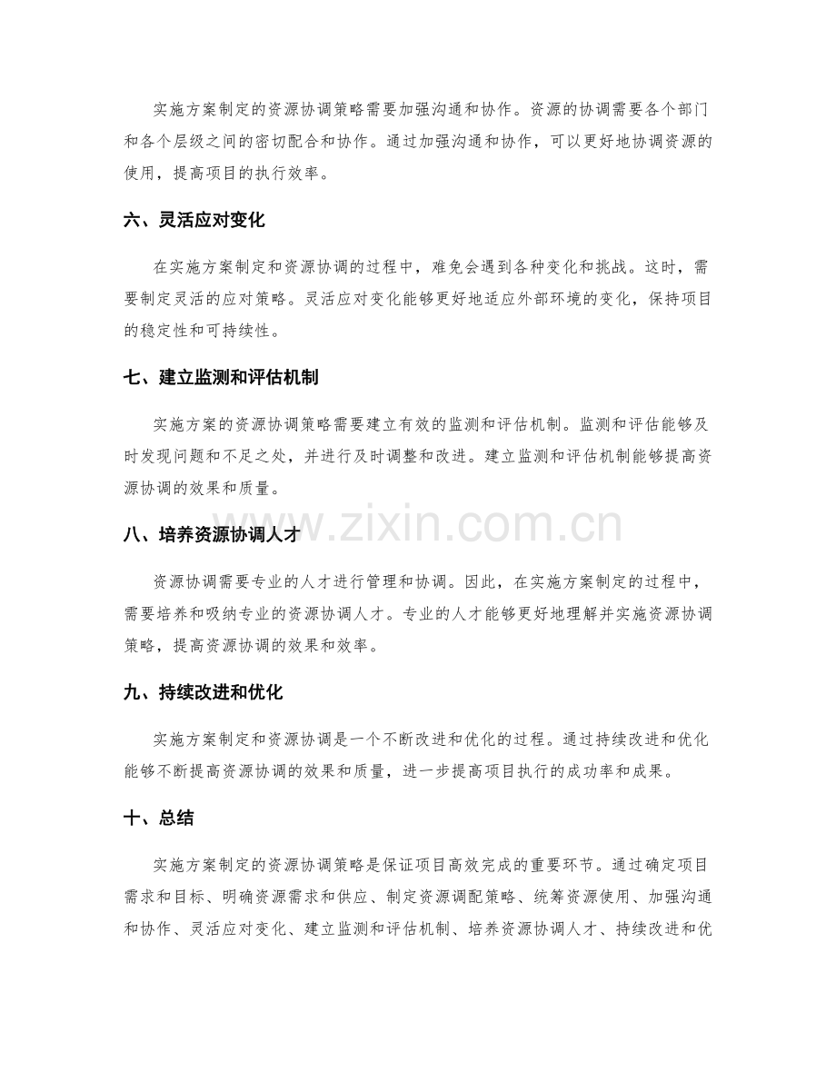 实施方案制定的资源协调策略.docx_第2页