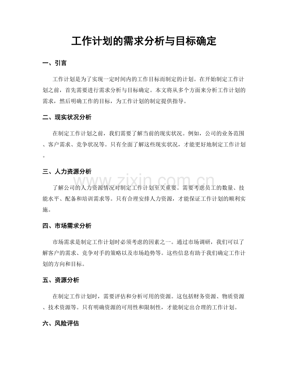 工作计划的需求分析与目标确定.docx_第1页