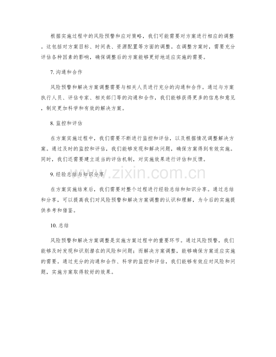 实施方案的风险预警和解决方案调整.docx_第2页