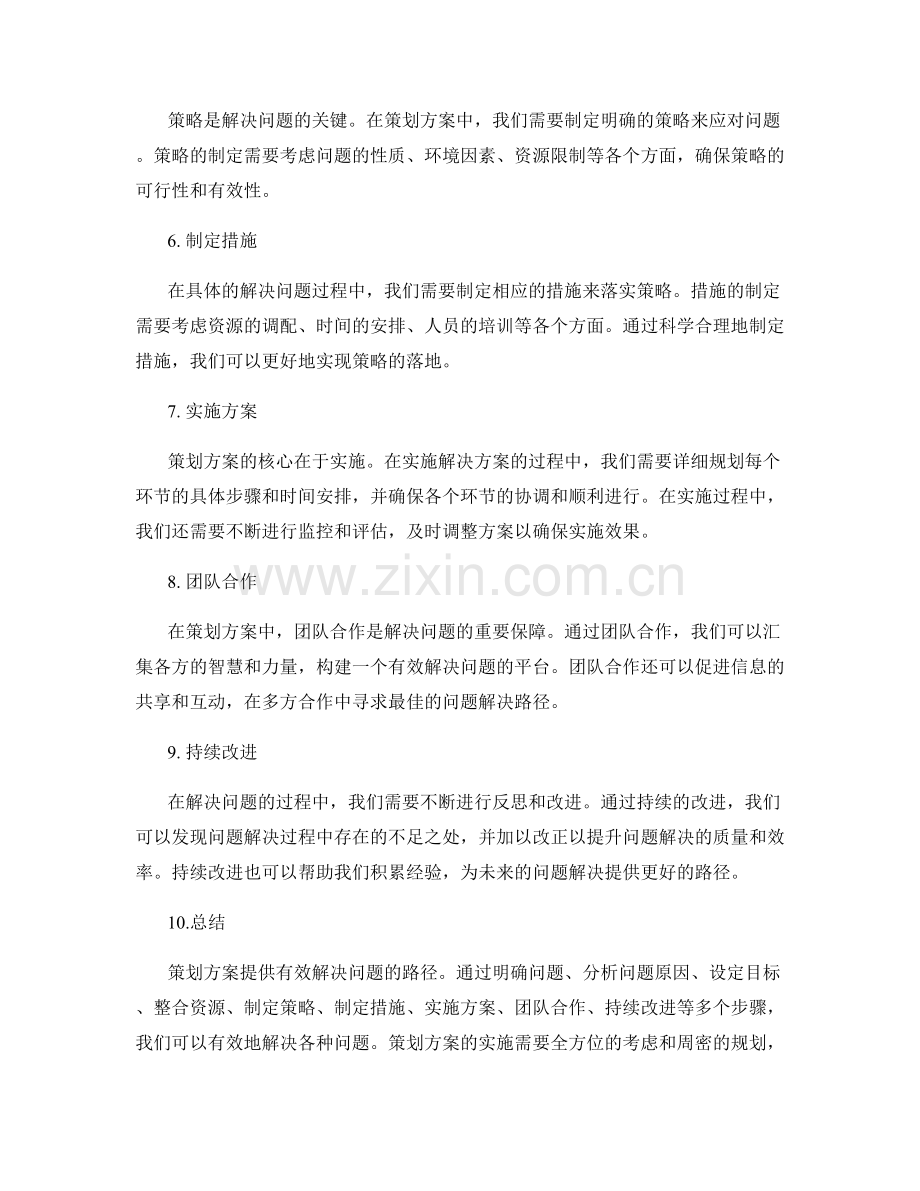 策划方案提供有效解决问题的路径.docx_第2页