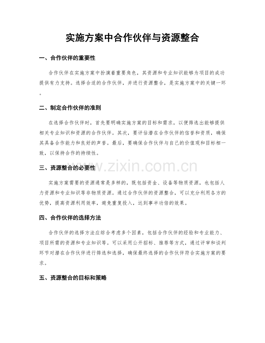 实施方案中合作伙伴与资源整合.docx_第1页