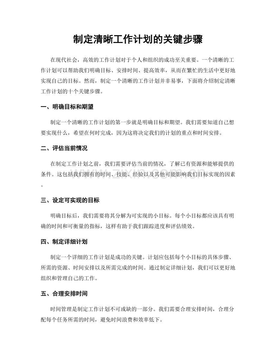 制定清晰工作计划的关键步骤.docx_第1页