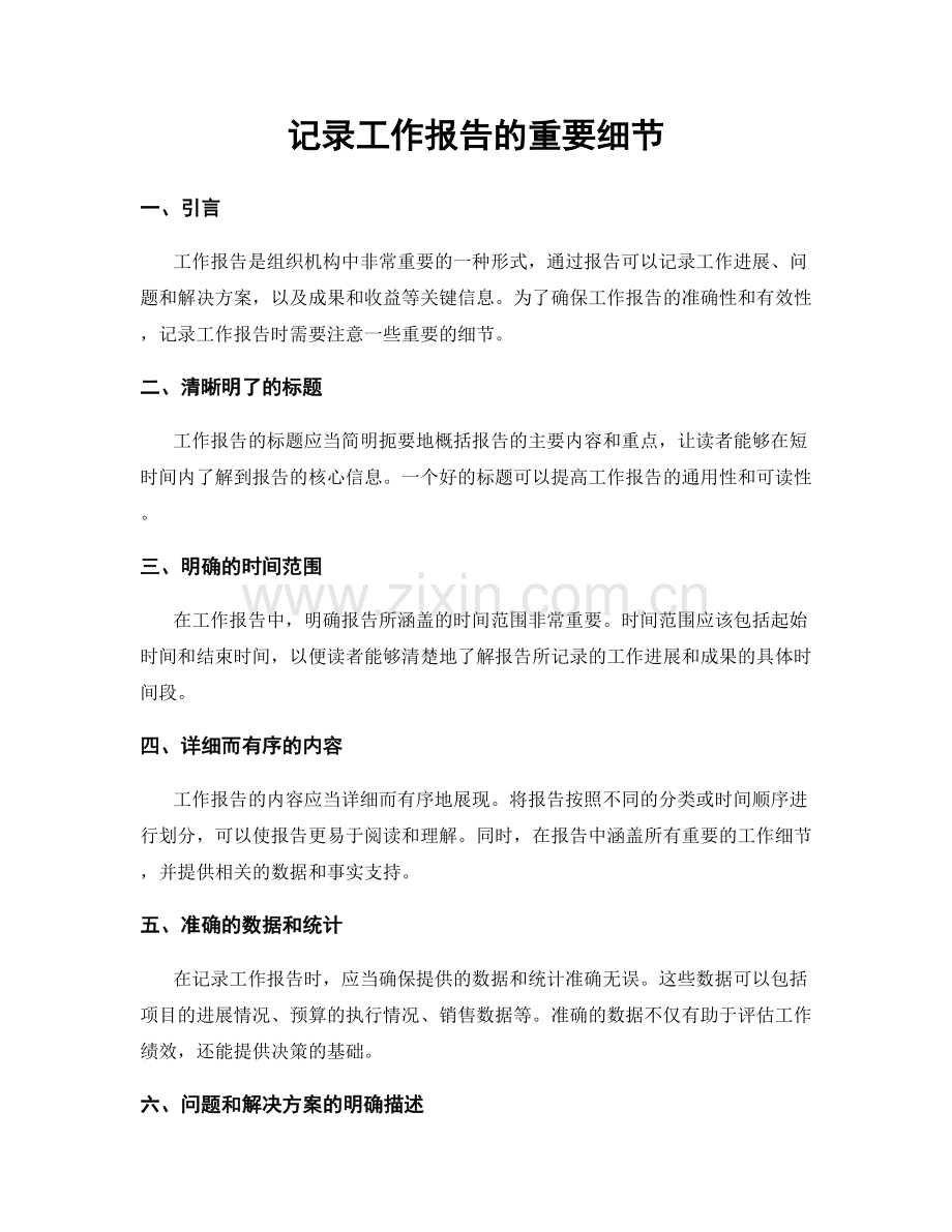 记录工作报告的重要细节.docx_第1页