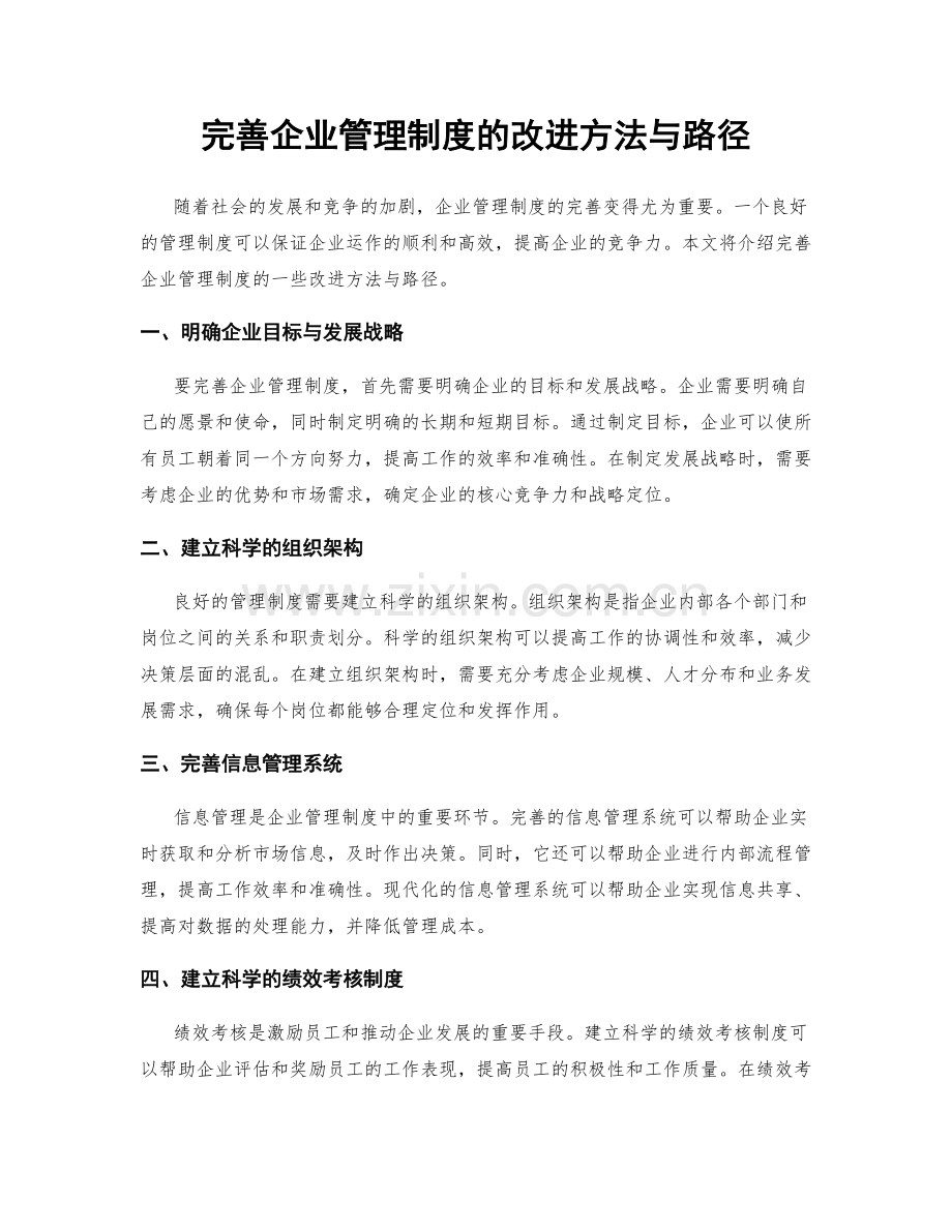 完善企业管理制度的改进方法与路径.docx_第1页