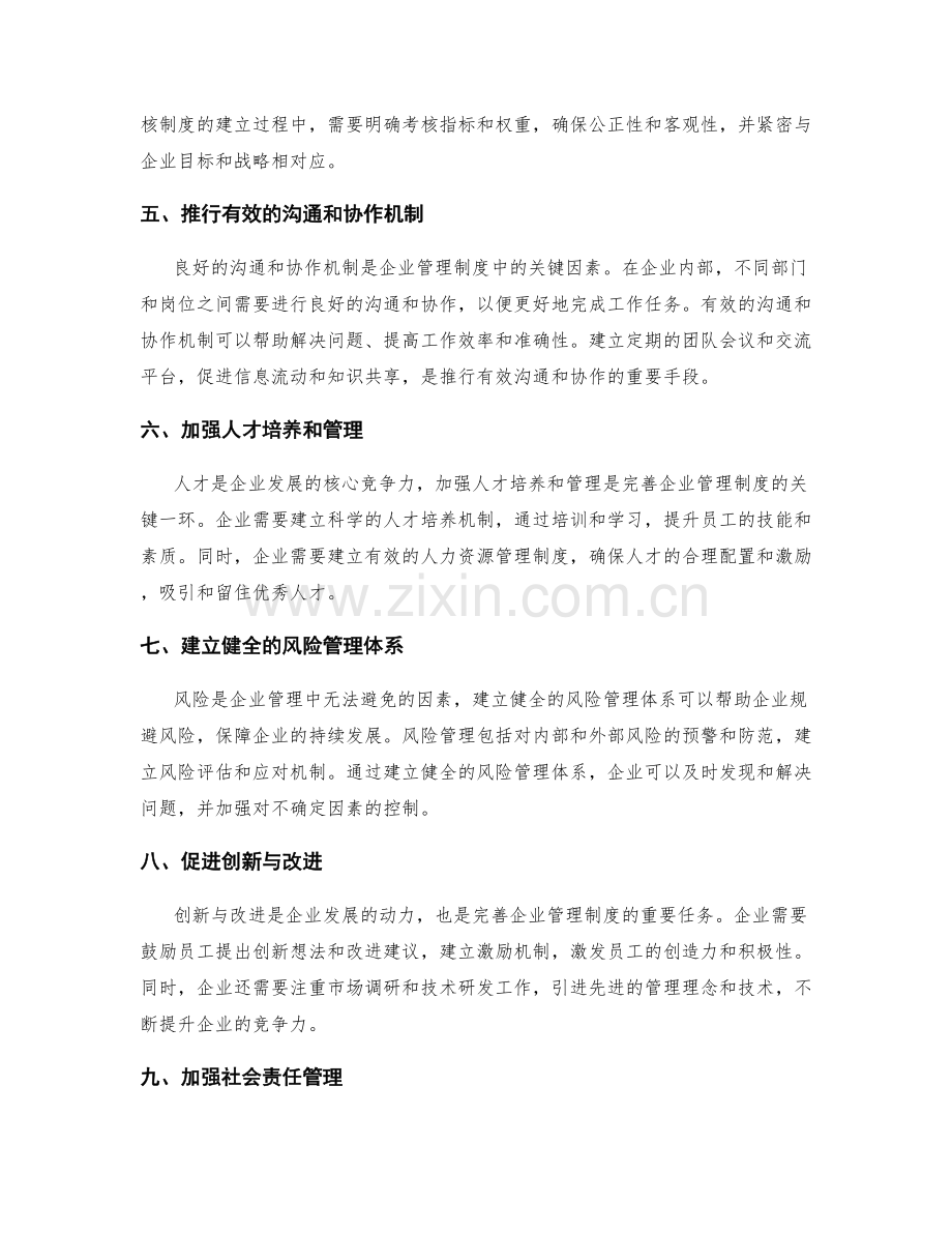 完善企业管理制度的改进方法与路径.docx_第2页