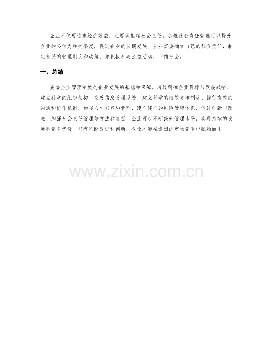 完善企业管理制度的改进方法与路径.docx_第3页