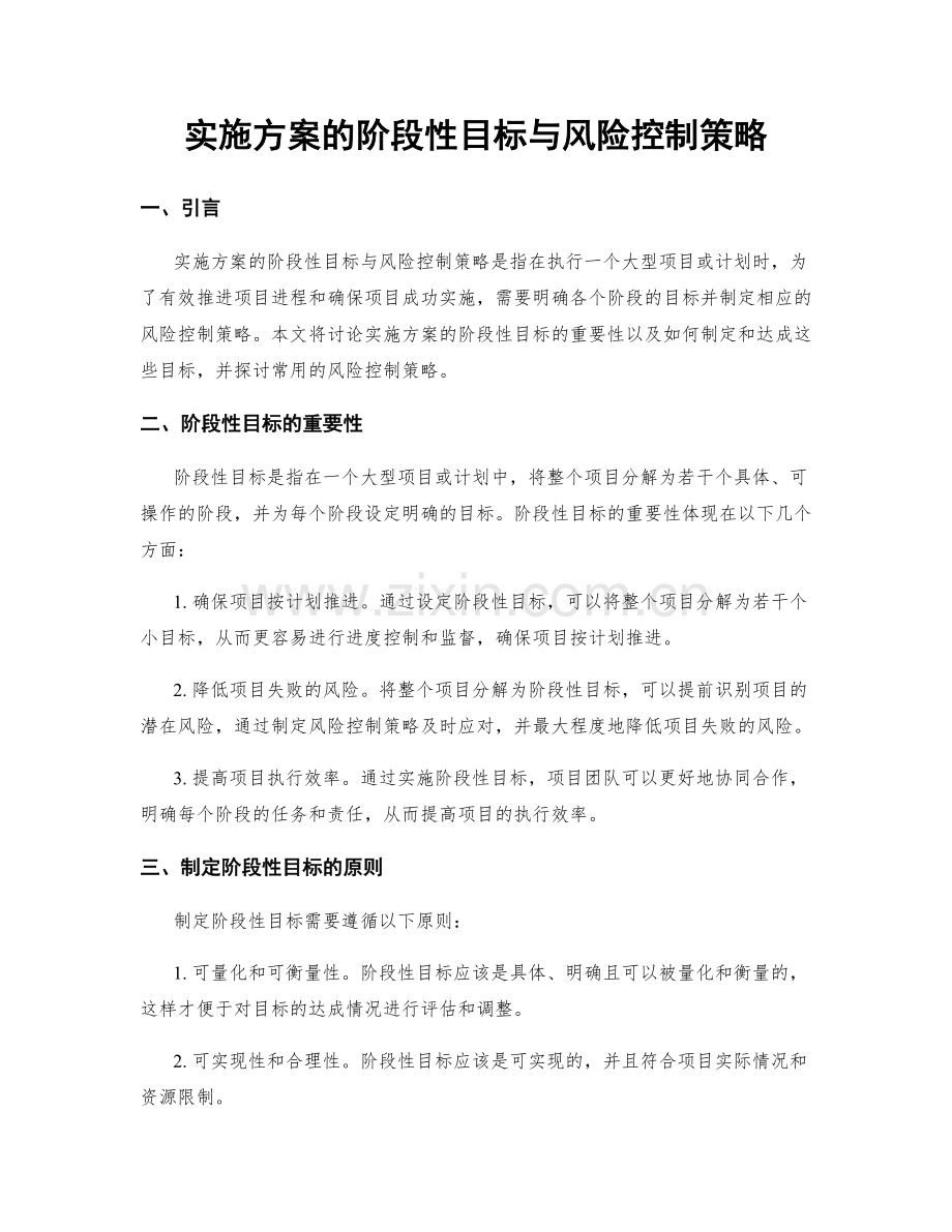 实施方案的阶段性目标与风险控制策略.docx_第1页