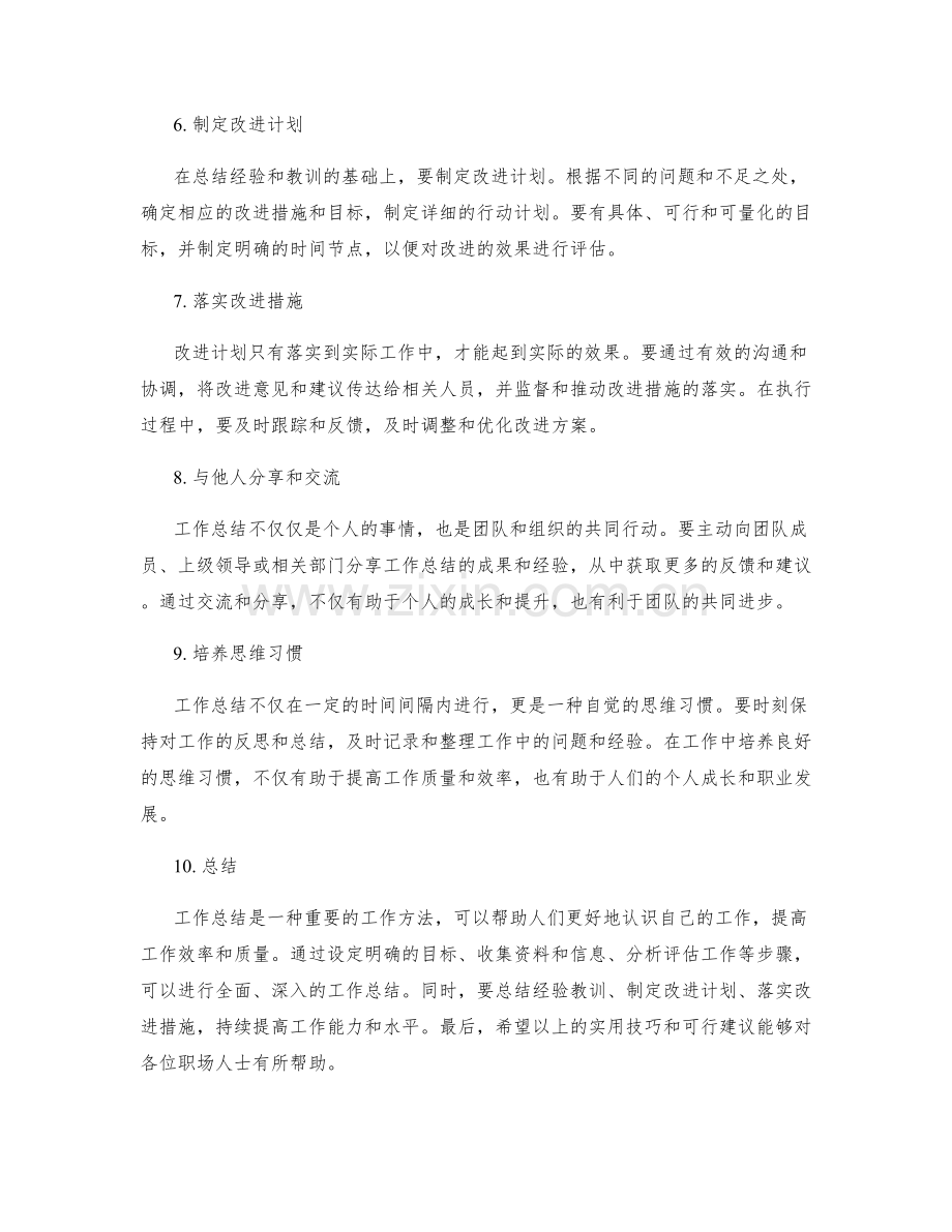 工作总结的实用技巧和可行建议.docx_第2页