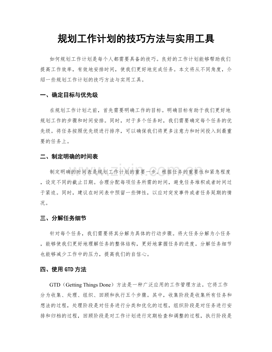 规划工作计划的技巧方法与实用工具.docx_第1页