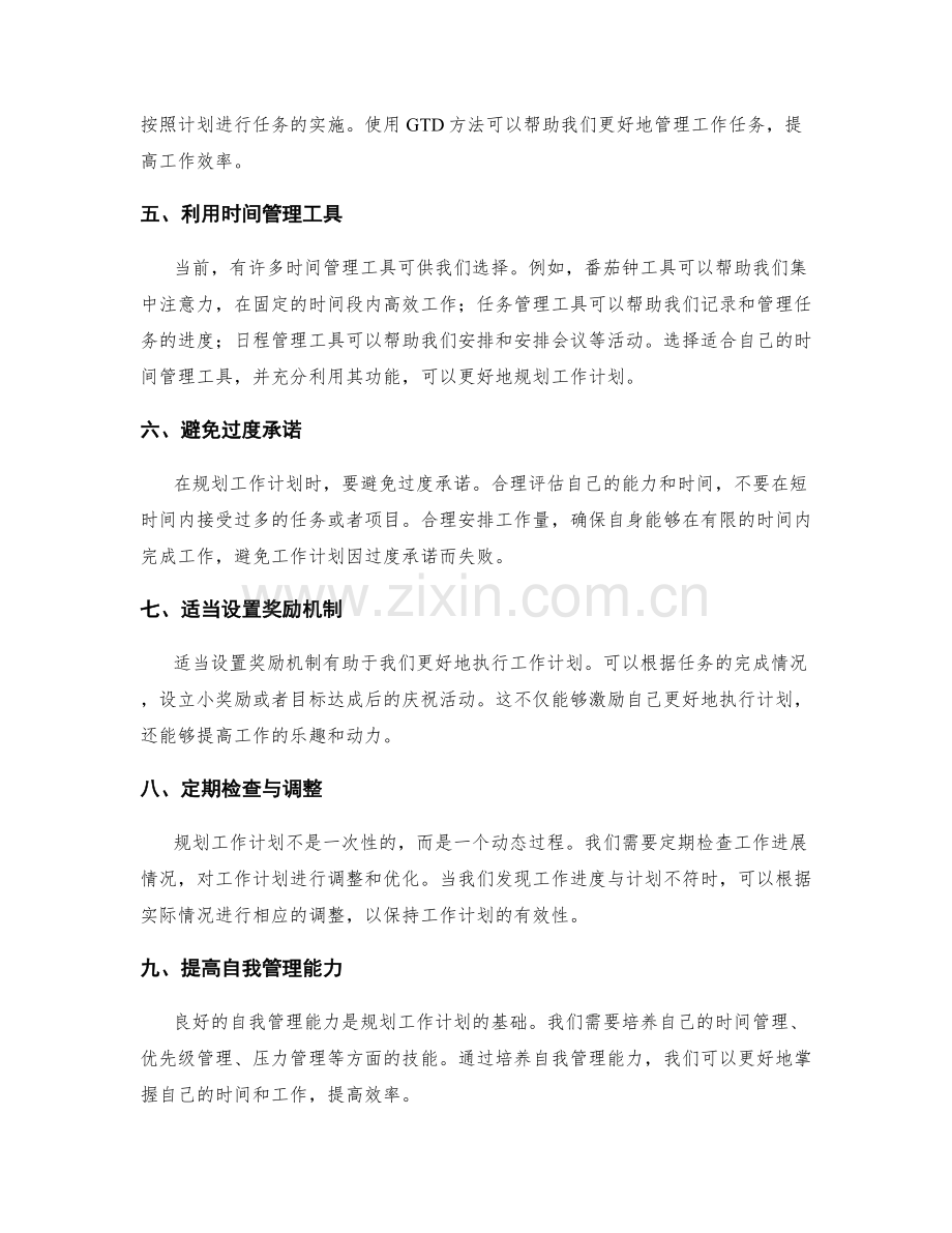 规划工作计划的技巧方法与实用工具.docx_第2页