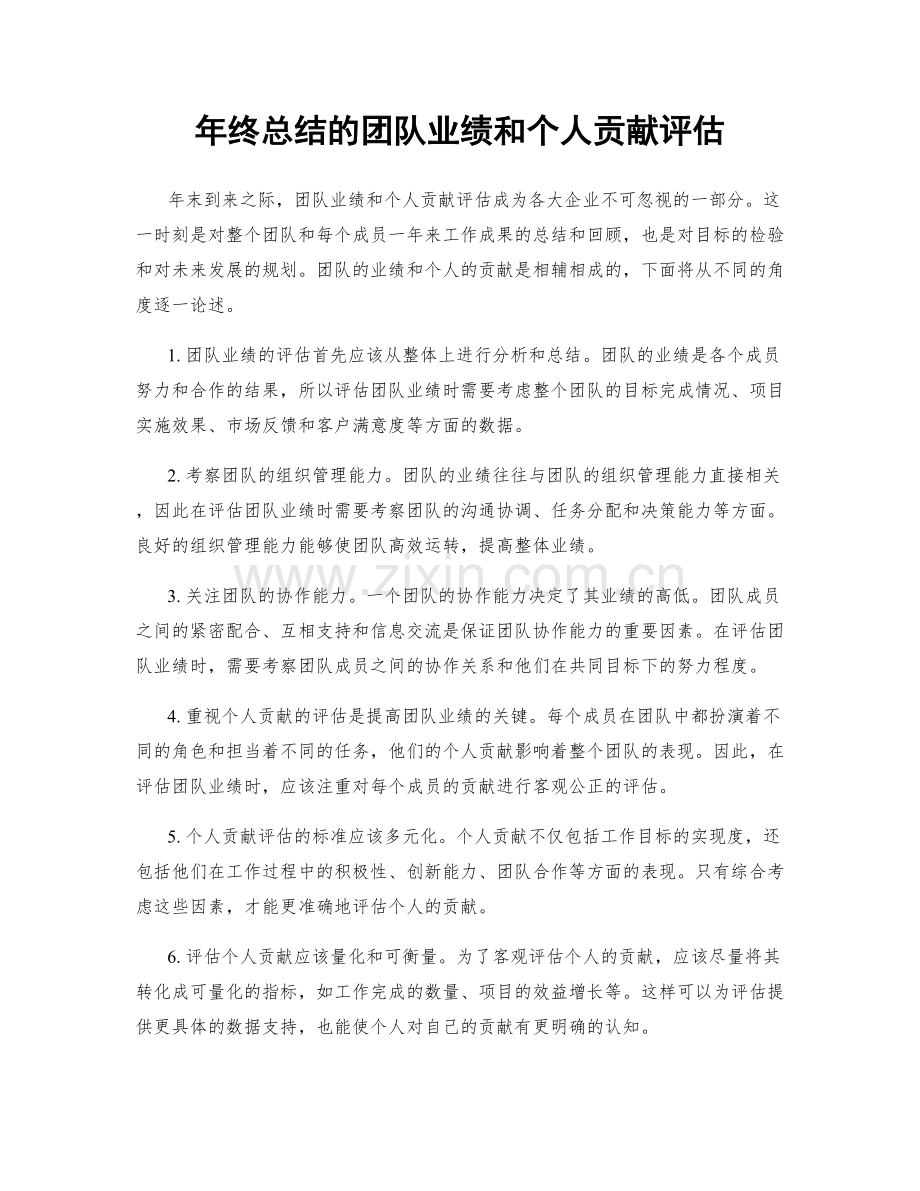 年终总结的团队业绩和个人贡献评估.docx_第1页