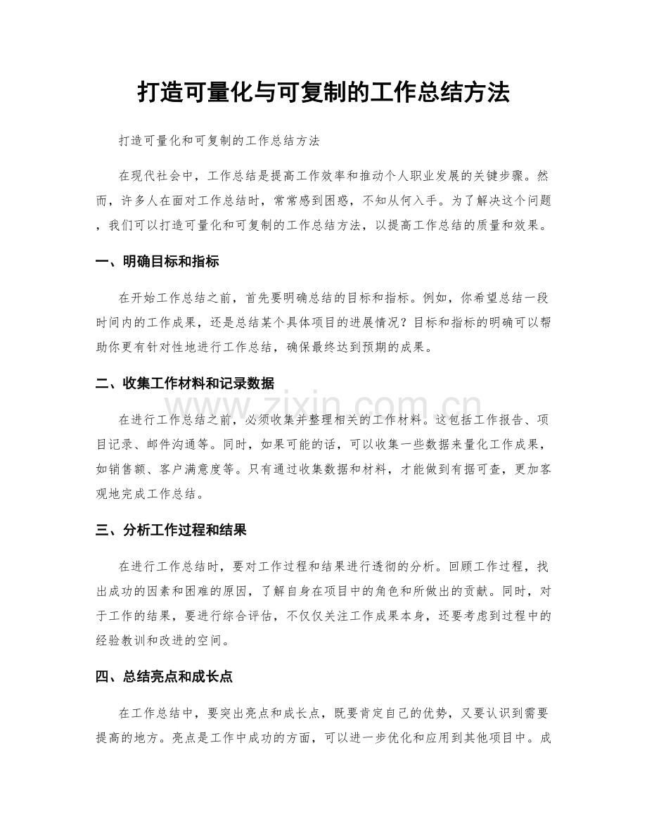 打造可量化与可复制的工作总结方法.docx_第1页