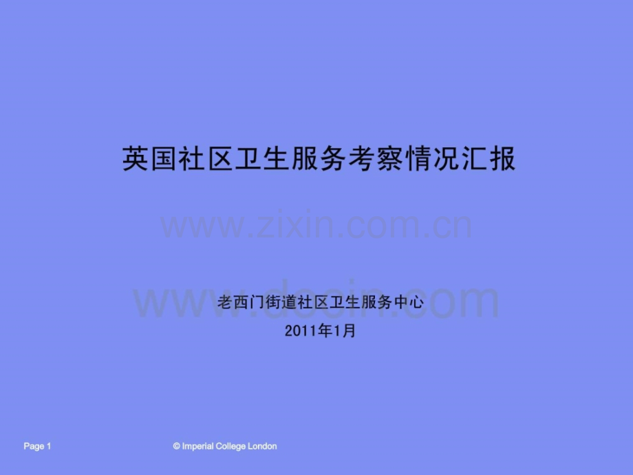 英国社区卫生服务考察情况汇报老西门街道社区卫生服务中心.pptx_第1页