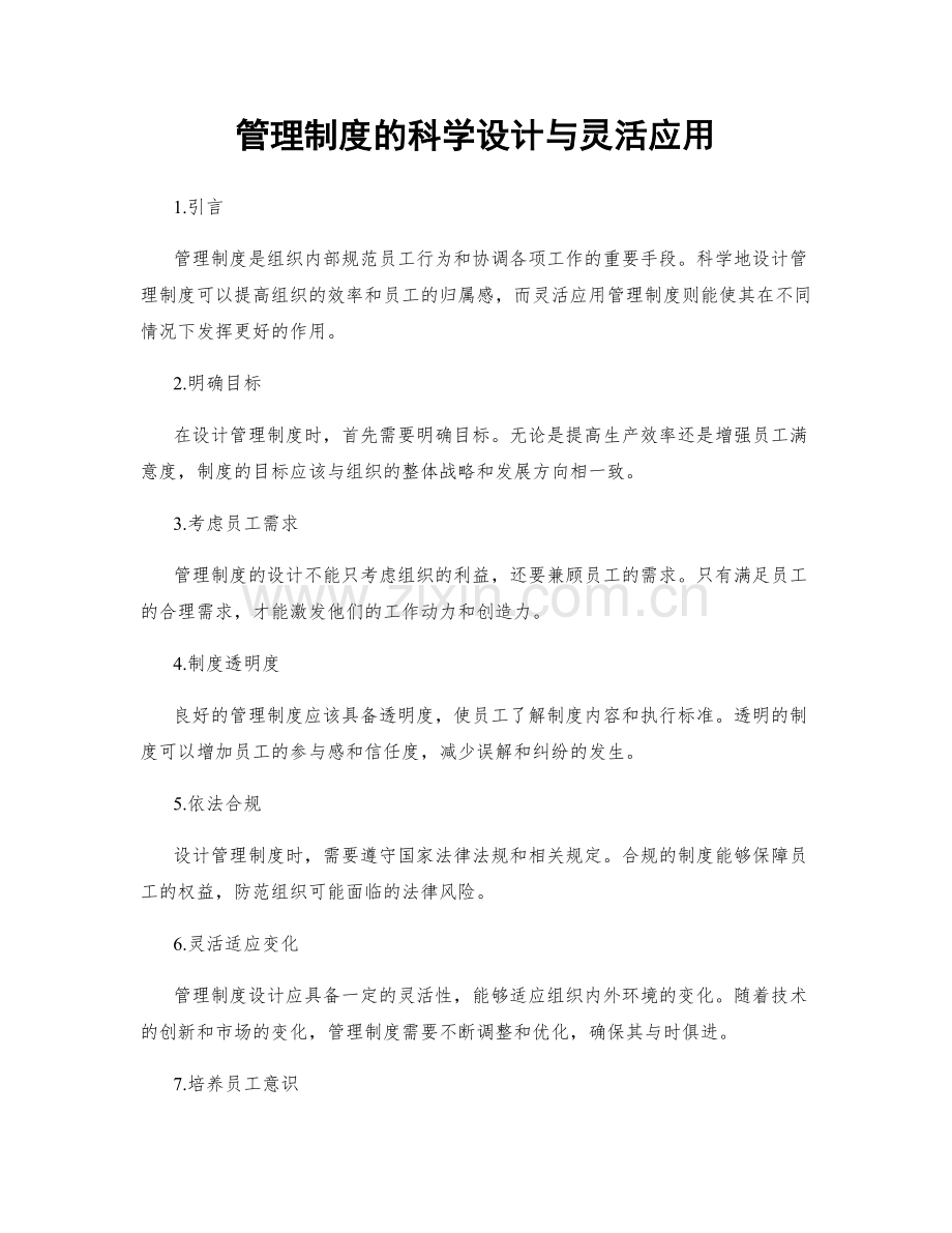 管理制度的科学设计与灵活应用.docx_第1页