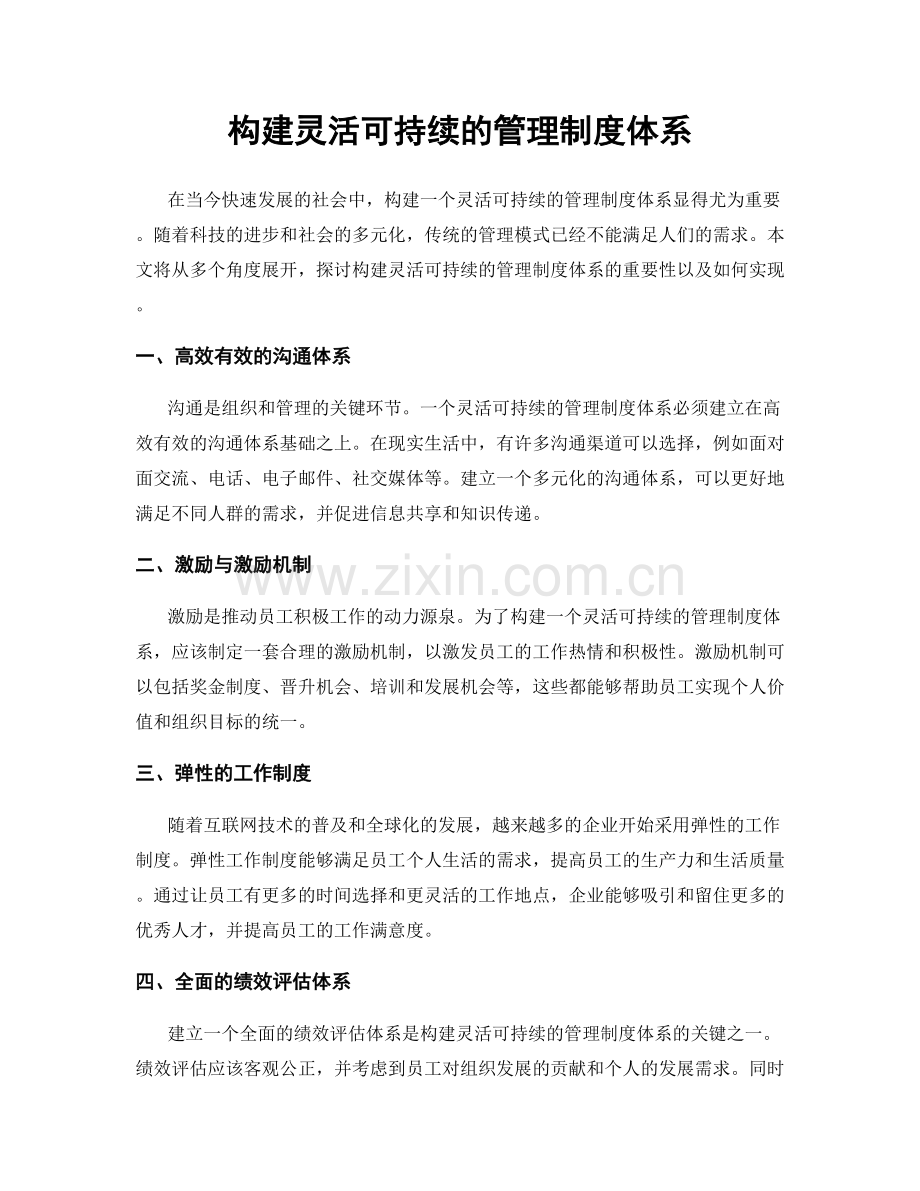 构建灵活可持续的管理制度体系.docx_第1页