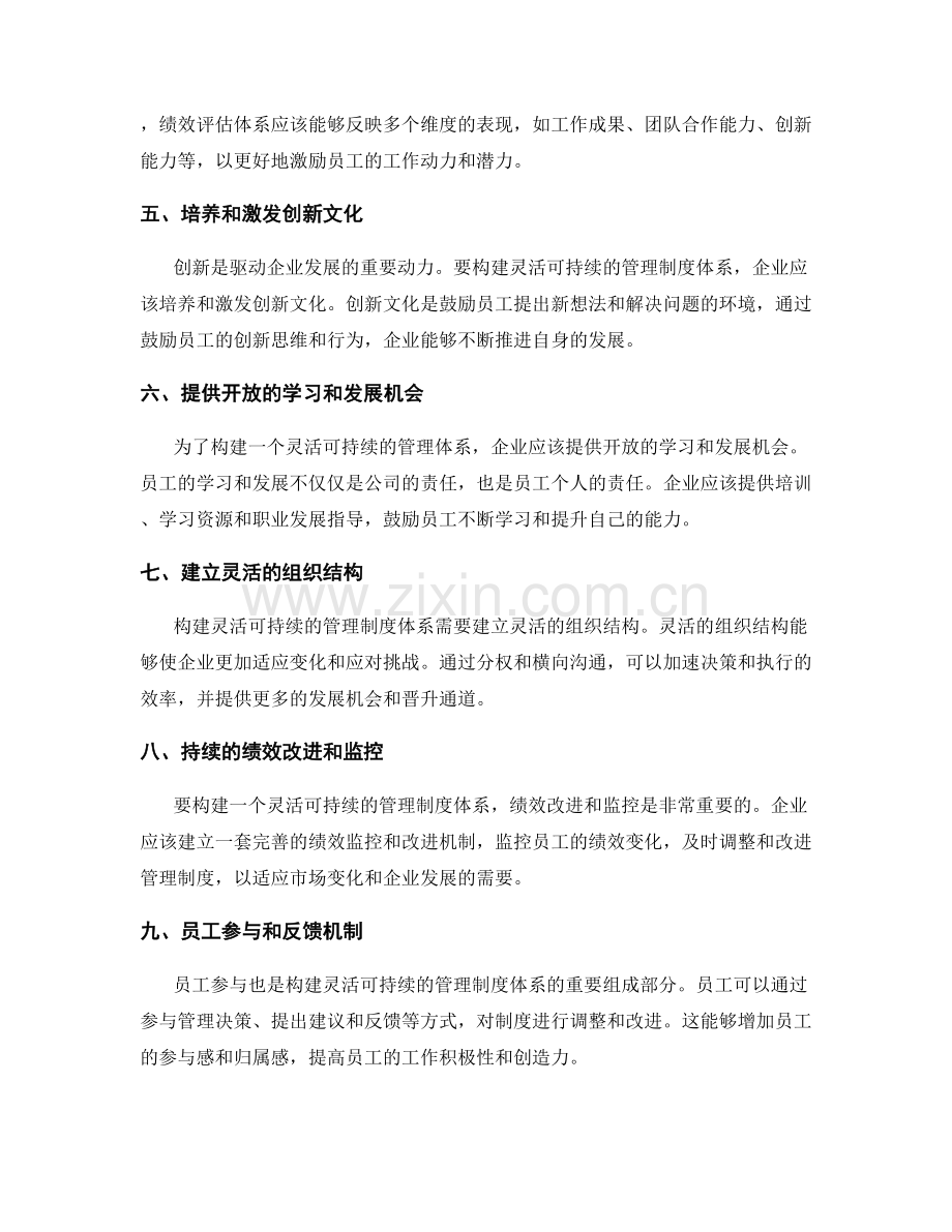 构建灵活可持续的管理制度体系.docx_第2页