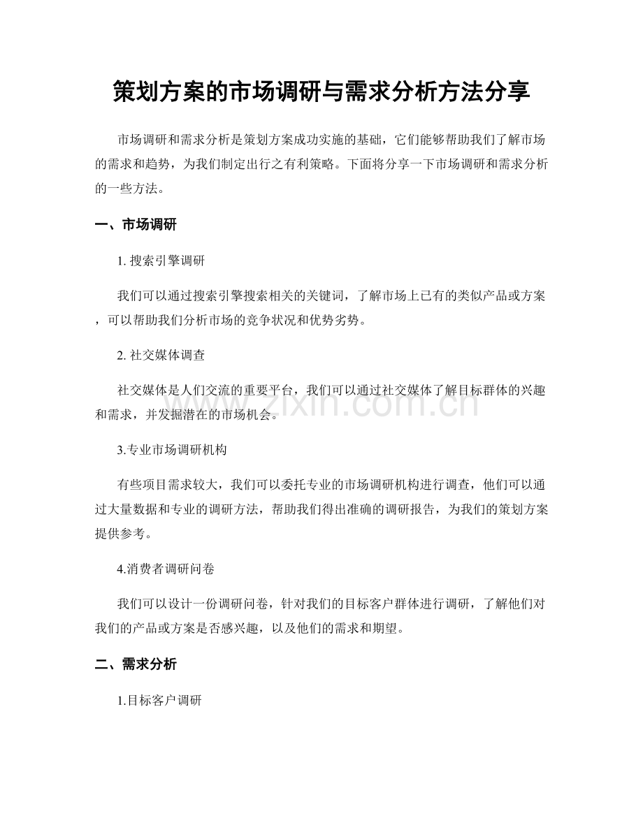 策划方案的市场调研与需求分析方法分享.docx_第1页