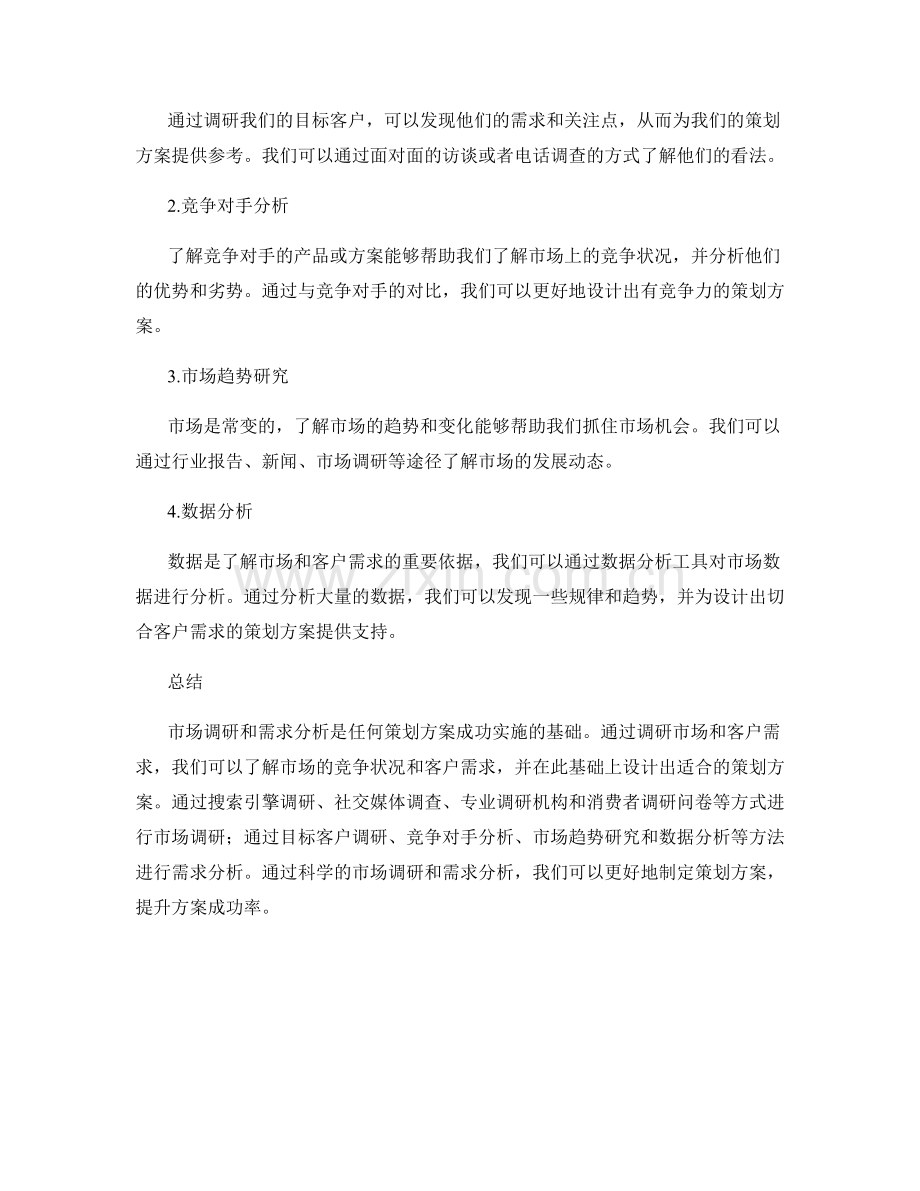 策划方案的市场调研与需求分析方法分享.docx_第2页